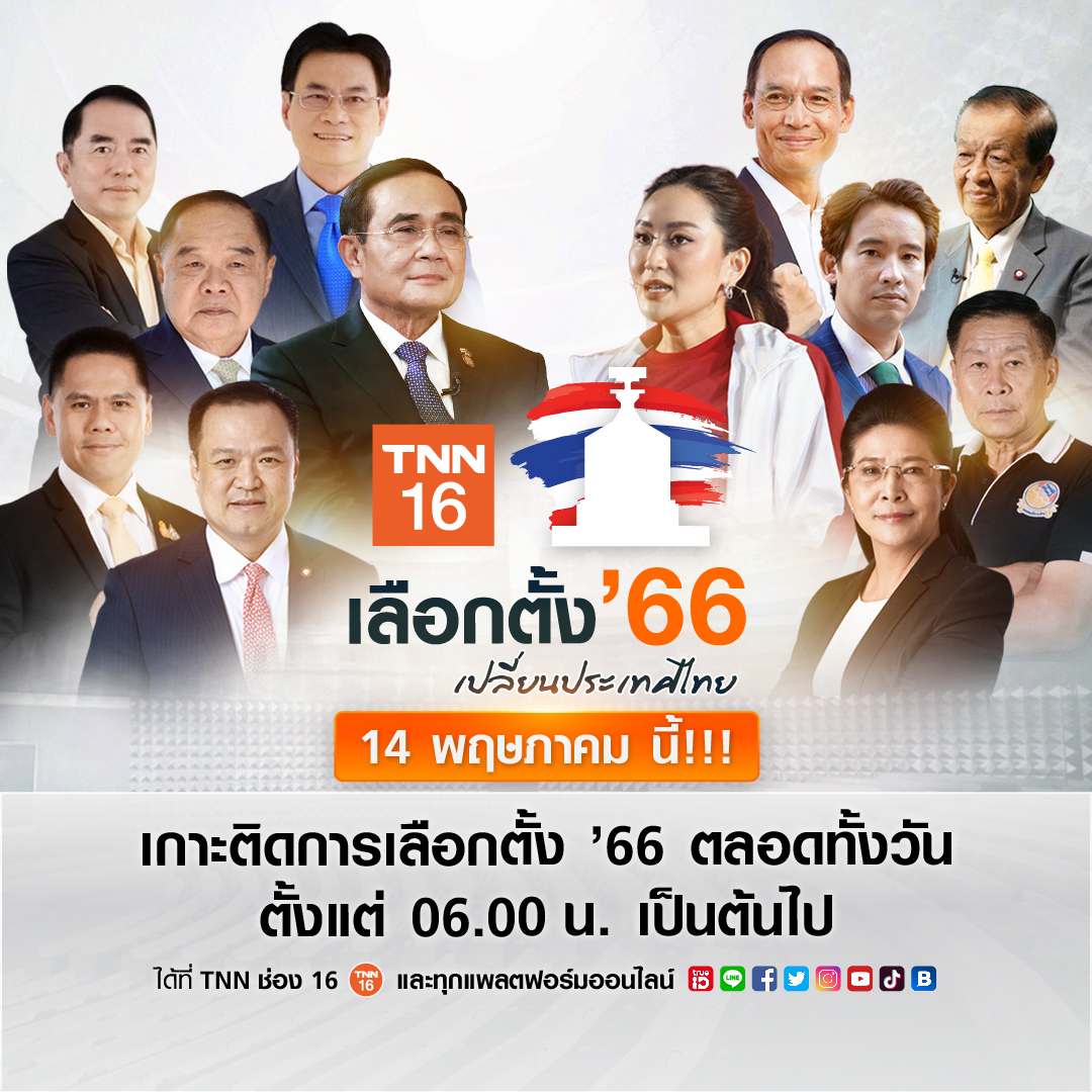 เกาะติดสถานการณ์เลือกตั้ง 66 TNN รายงานสด ผลนับคะแนนจากหน้าคูหา ให้คุณรู้คะแนนแรกก่อนใคร 