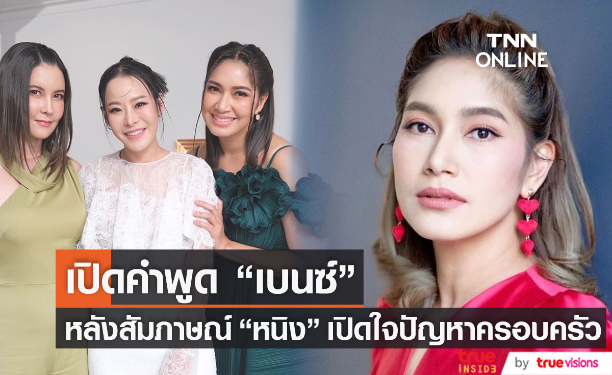 "เบนซ์ พรชิตา" เผยความรู้สึก หลังสัมภาษณ์ "หนิง ปณิตา"