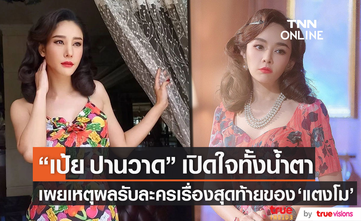 เปิดใจทั้งน้ำตา "เป้ย ปานวาด" เผยเหตุผลรับละครเรื่องสุดท้ายของ "แตงโม นิดา"  