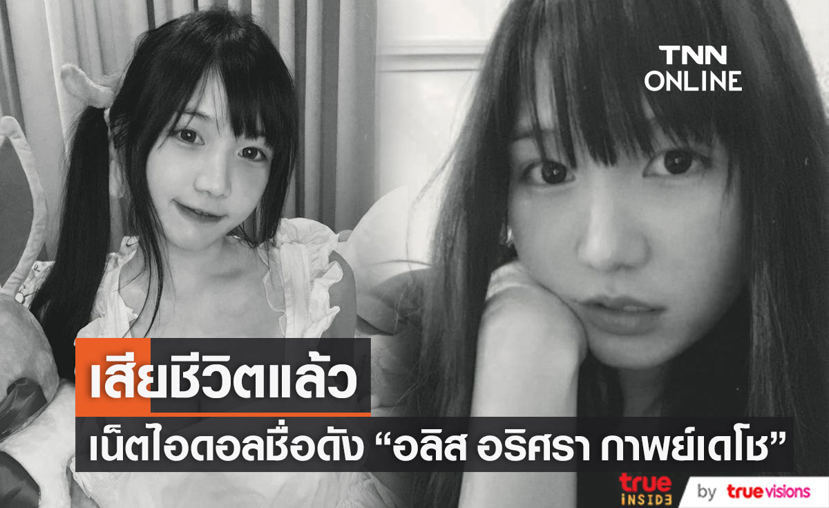 เน็ตไอดอลชื่อดัง "อลิส อริศรา กาพย์เดโช" เสียชีวิตแล้ว