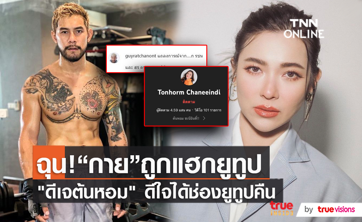 “กาย รัชชานนท์” ฉุนหนักหลังถูกมือดีแฮชช่องยูทูป และบัญชี G-Mail  (มีคลิป)