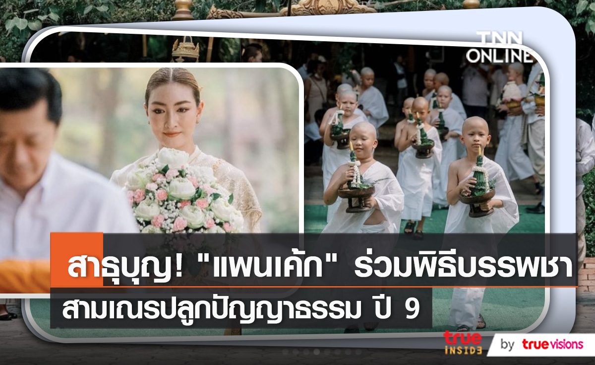 "แพนเค้ก" ร่วมพิธีบรรพชาสามเณร ปลูกปัญญาธรรม ปี 9 (มีคลิป)