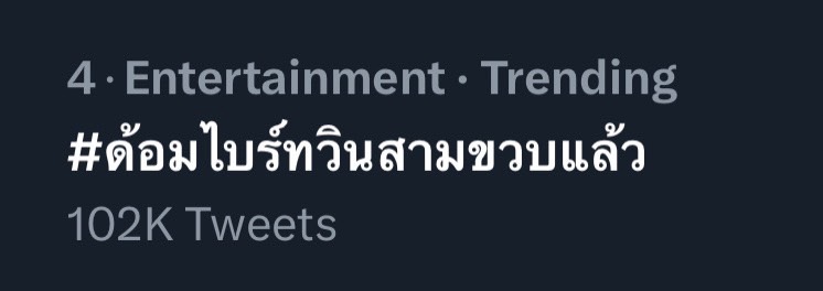 เพราะเราคือครอบครัว... แฟนคลับร่วมฉลอง ด้อม ไบร์ท-วิน อายุครบ 3 ขวบแล้ว เพราะเราคือครอบครัว... แฟนคลับร่วมฉลอง ด้อม ไบร์ท-วิน อายุครบ 3 ขวบแล้ว
