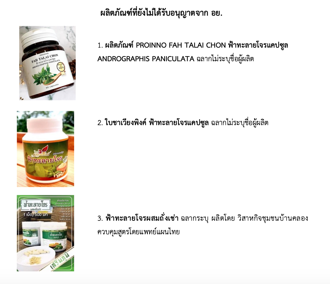 เช็กเลย! เปิดรายชื่อผลิตภัณฑ์ ‘ฟ้าทะลายโจร’ ผิดกฏหมายเพิ่มอีก 11 รายการ เช็กเลย! เปิดรายชื่อผลิตภัณฑ์ ‘ฟ้าทะลายโจร’ ผิดกฏหมายเพิ่มอีก 11 รายการ