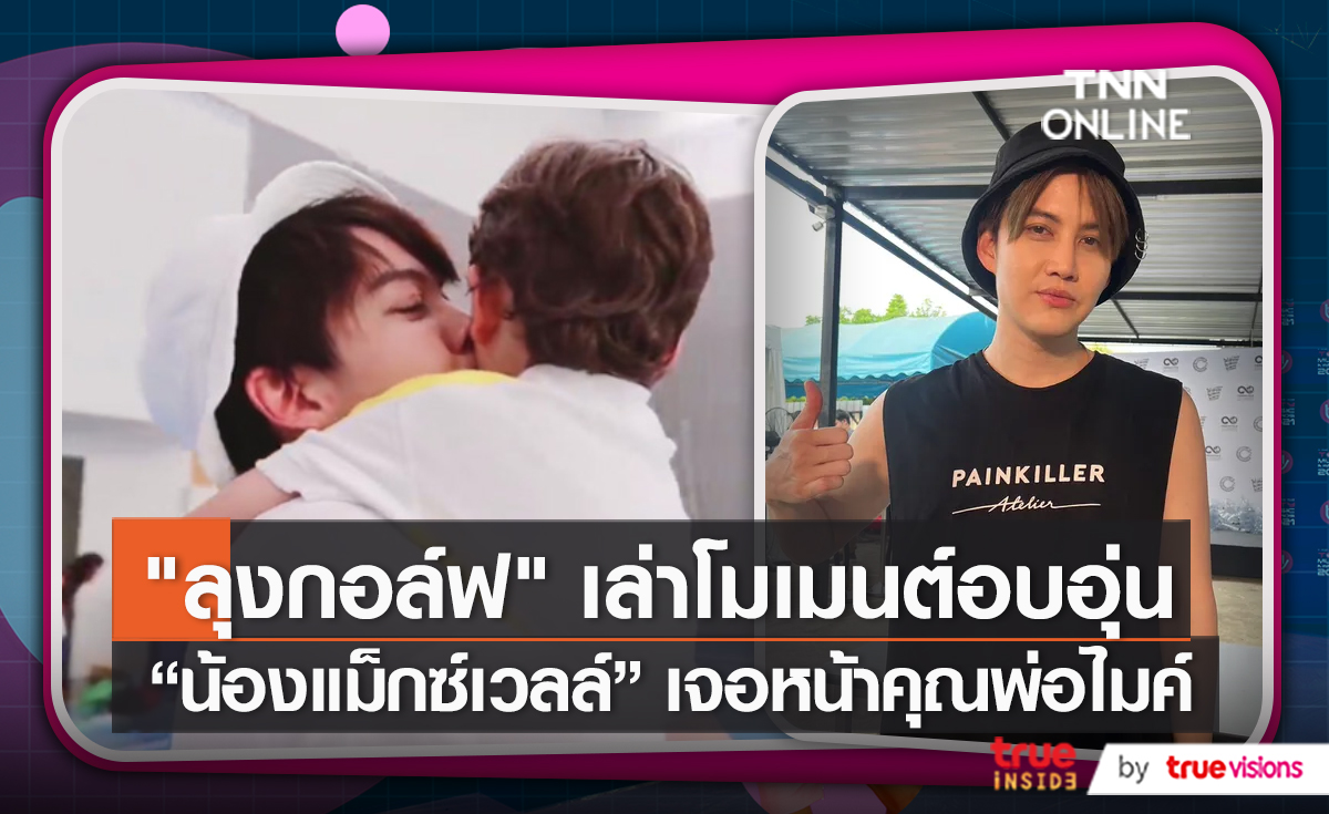 “กอล์ฟ พิชญะ” เล่าโมเมนต์น่ารักสุดพิเศษ “ไมค์-แม็กซ์เวลล์”   (มีคลิป)