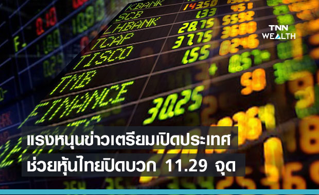 หุ้นไทยปิดบวก  11.29 จุด ตามตลาดตปท.-แรงซื้อหุ้น Domestic Playรับข่าวเปิดเมือง
