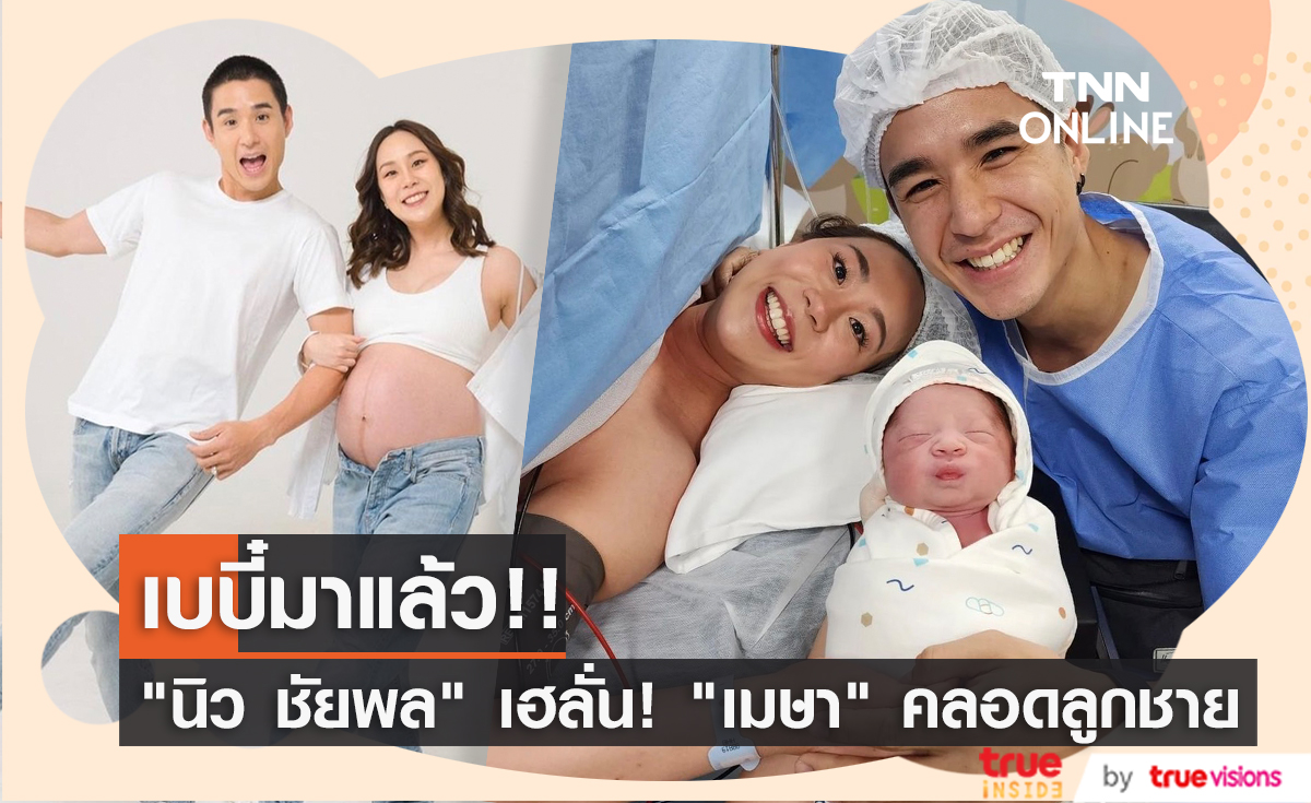 "นิว ชัยพล" เฮลั่น! "เมษา" คลอดลูกชายคนแรก ตั้งชื่อว่า...... (มีคลิป)