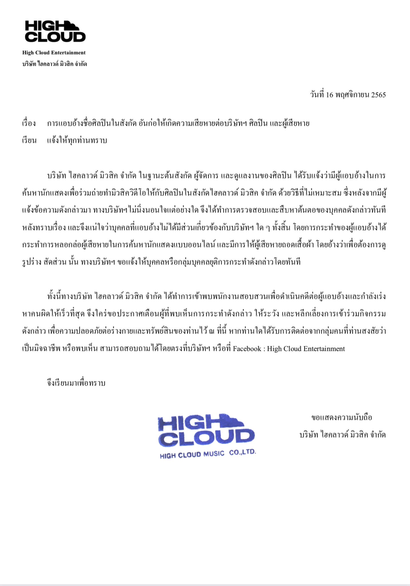 ศิลปินสังกัด High Cloud เข้าแจ้งความหลังโดนแอบอ้างชื่อ เพื่อค้นหานักแสดง