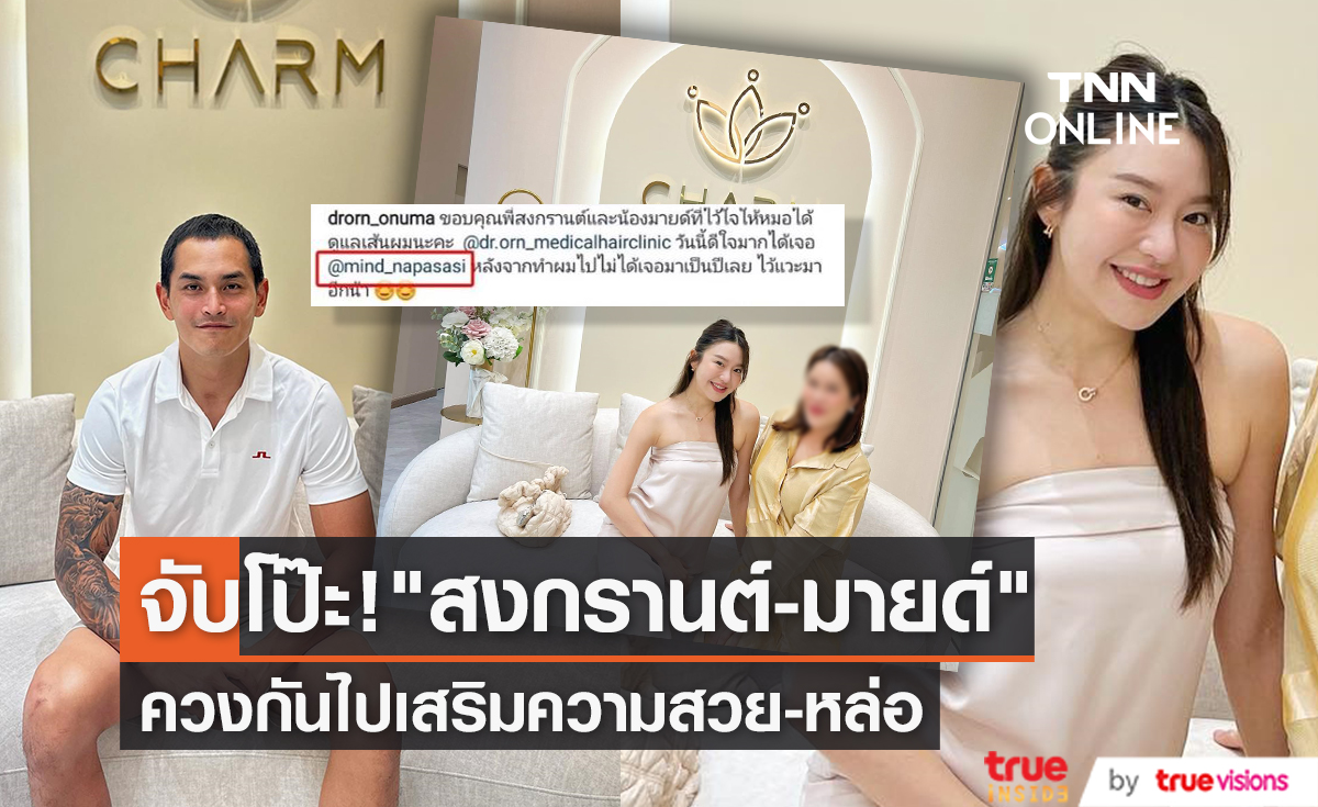 จับโป๊ะ! "สงกรานต์" ควง "มายด์" พบคุณหมอเสริมความสวยหล่อ ด้วยกัน