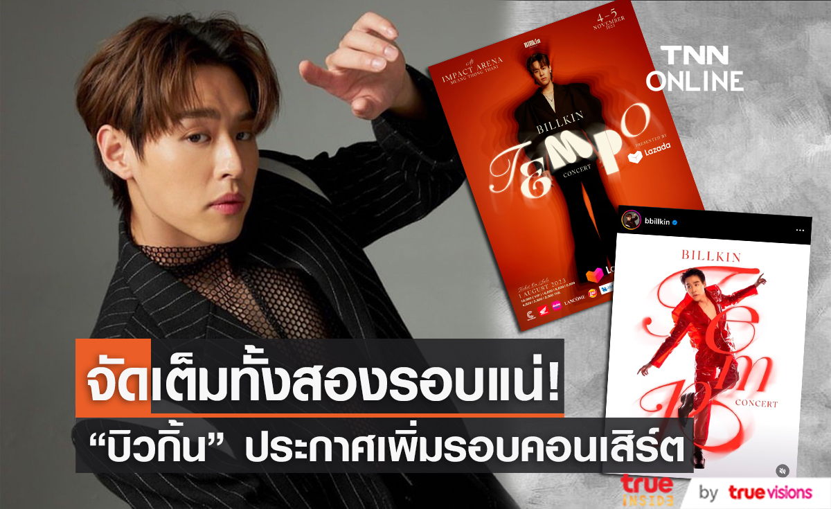 ปังไม่หยุด! "บิวกิ้น พุฒิพงศ์" ประกาศเพิ่มรอบคอนเสิร์ต