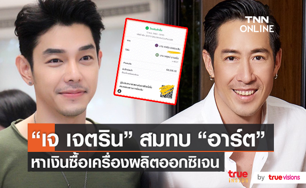 “อาร์ต พศุตม์” หาเงินซื้อเครื่องผลิตออกซิเจน – เจ เจตริน สมทบทุน (มีคลิป)  