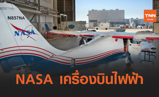 NASA ก้าวไกลเล็งสร้าง "เครื่องบินพลังงานไฟฟ้า" 