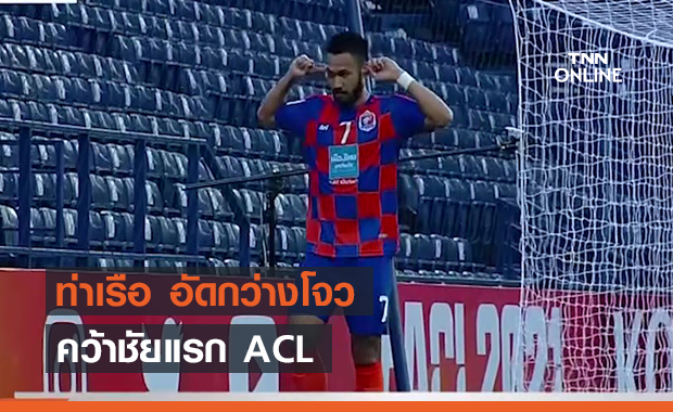 ท่าเรือ อัดกว่างโจว 3-0 คว้าชัยแรก ACL(คลิป)