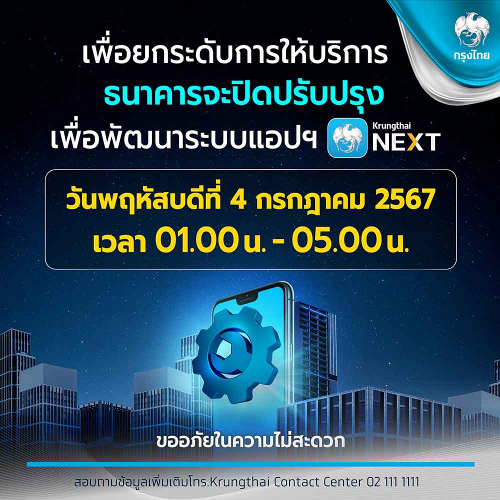 3 ธนาคาร แจ้งขอปิดปรับปรุงระบบ เช็กวัน-เวลา บริการไหนใช้ไม่ได้บ้าง ได้ที่นี่