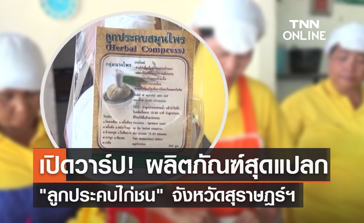 เปิดวาร์ป! ผลิตภัณฑ์สุดแปลก "ลูกประคบไก่ชน" จากการคิดค้นของชาวสุราษฎร์ฯ