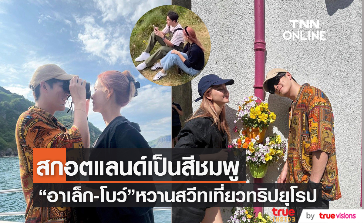 ยุโรปหวานมาก “อาเล็ก-โบว์” โพสต์ภาพฟินๆเที่ยวสกอตแลนด์