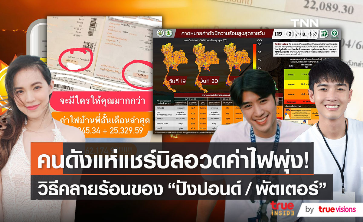 ไทยร้อนระอุ กรุงเทพดัชนีความร้อน 54 องศาฯ ด้านคนดังอวดบิลค่าไฟพุ่ง   (มีคลิป)
