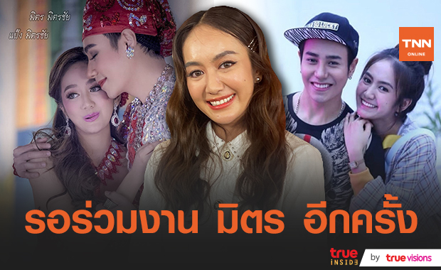 "แป้ง พรภัสร์ชนก" ดีใจ "มิตร มิตรชัย" พ้นโทษพร้อมบวช