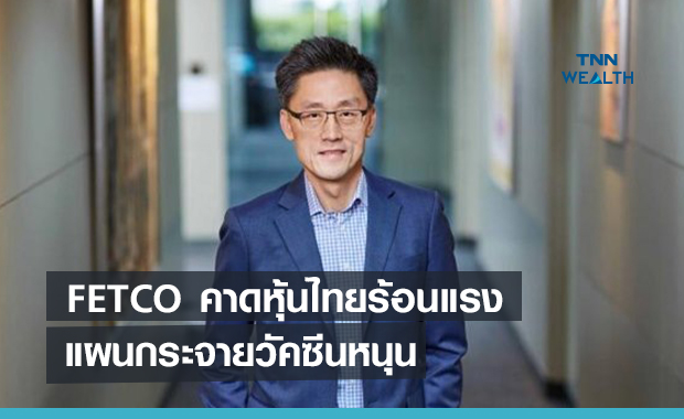   FETCO คาดหุ้นไทยร้อนแรง แผนกระจายวัคซีนหนุน