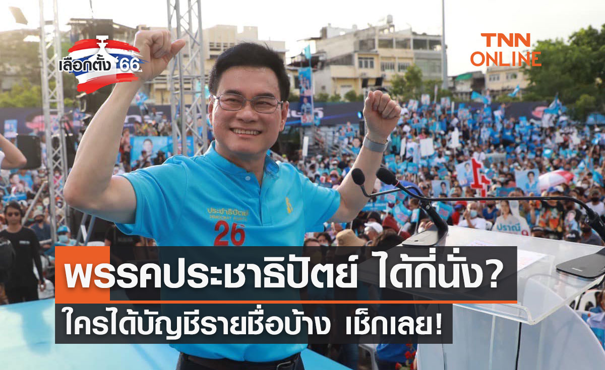 เลือกตั้ง 2566 พรรคประชาธิปัตย์ ได้กี่นั่ง? ใครได้บัญชีรายชื่อบ้างเช็กเลย!
