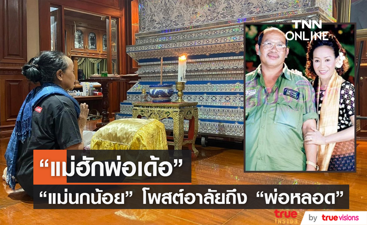"แม่นกน้อย" โพสต์อาลัย หลังสูญเสีย "พ่อหลอด" ดวงใจของแม่นกน้อย (มีคลิป)