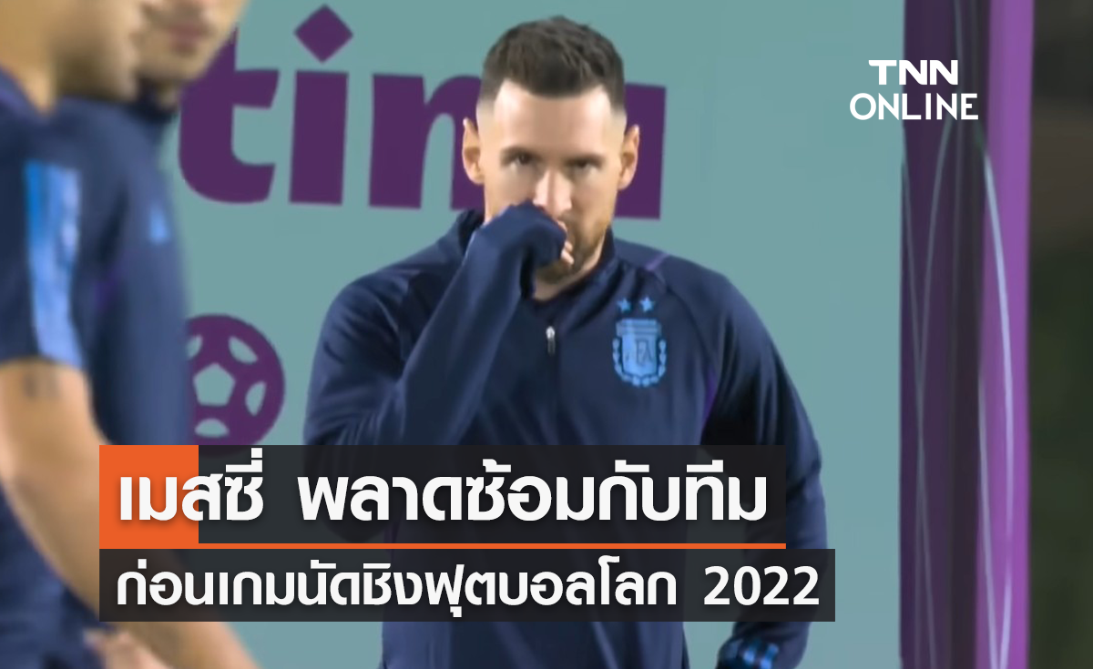 'เมสซี่' พลาดฝึกซ้อมกับ 'อาร์เจนติน่า' ก่อนเกมนัดชิงฟุตบอลโลก 2022
