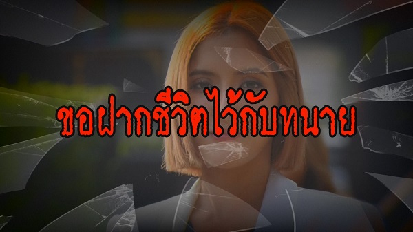 “พิ้งกี้ สาวิกา” เดินหน้าสู้ตามกระบวนการยุติธรรม  (มีคลิป) 