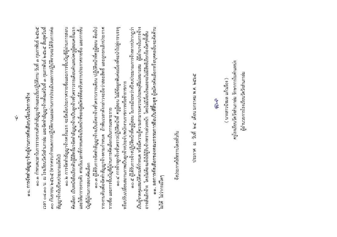 อึ้ง! ประกาศรับสมัครครูอัตราจ้าง วุฒิป.ตรี ให้ค่าตอบแทนเดือนละ 5,000 บาท