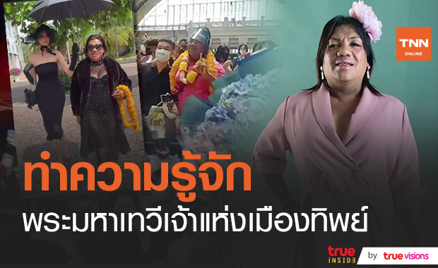 เปิดที่มา! "พระมหาเทวีเจ้าแห่งเมืองทิพย์" แฟนคลับแห่รับจนหัวลำโพงแทบแตก!! 