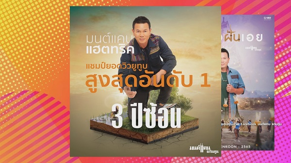 คำขอบคุณของ “มนต์แคน” ที่คว้าอันดับ 1 ยูทูบไทย 3 ปีซ้อน   (มีคลิป)