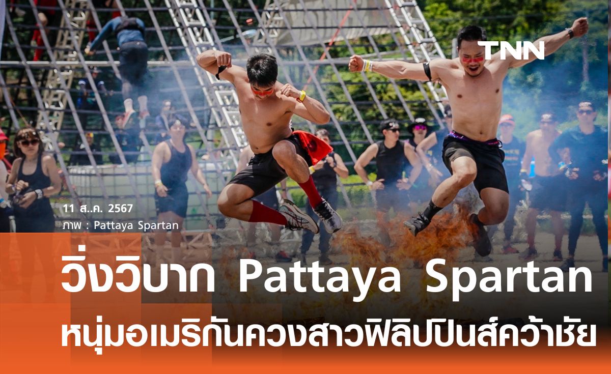 วิ่งวิบาก Pattaya Spartan หนุ่มอเมริกัน ควง สาวฟิลิปปินส์คว้าชัย