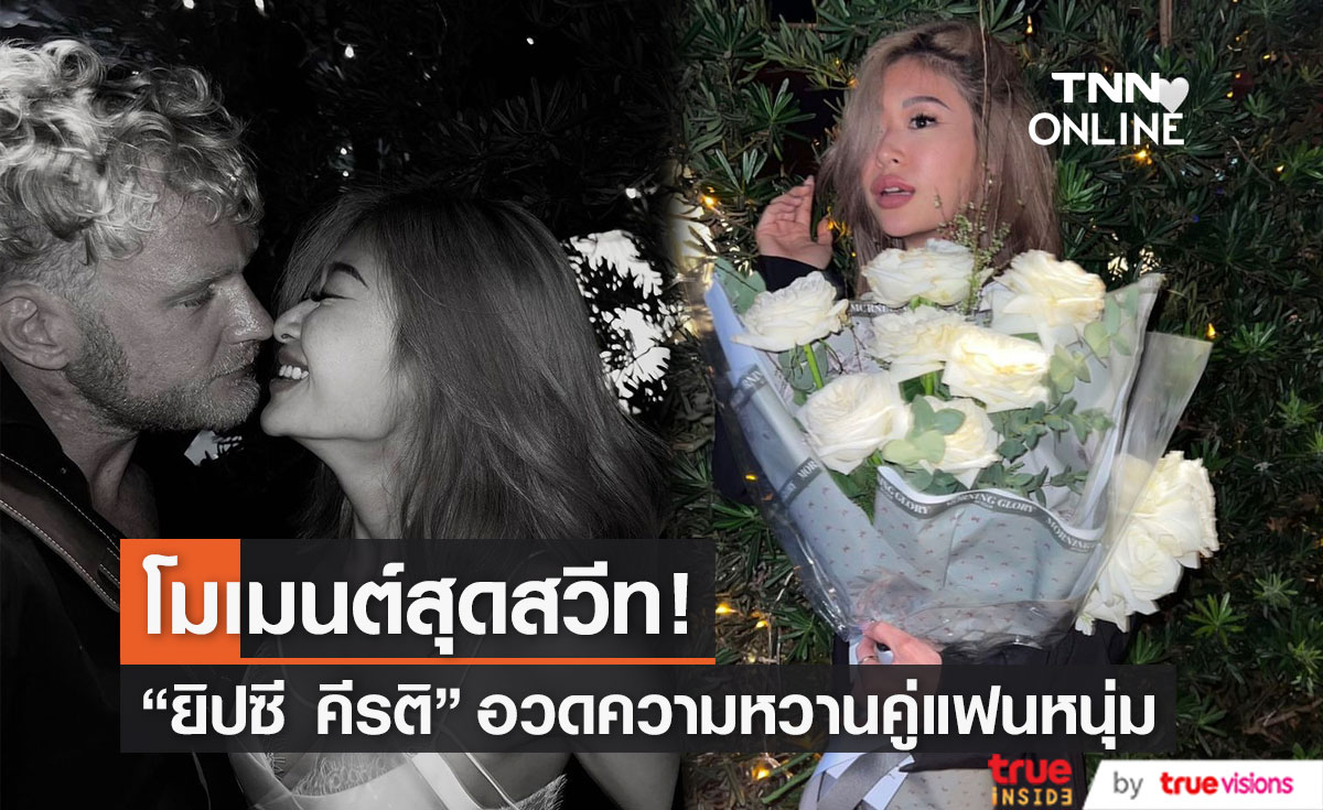 หวานมาก! "ยิปซี" ฉลองโมเมนต์คู่แฟนหนุ่มก่อนวาเลนไทน์