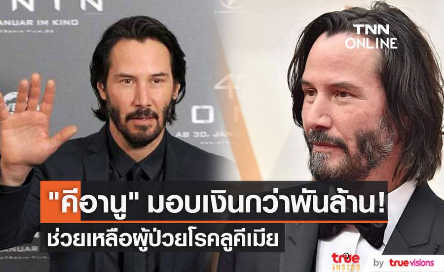 "คีอานู รีฟส์" มอบเงินกว่าพันล้านบาทในการสนับสนุนงานวิจัยเพื่อรักษาผู้ป่วยโรคลูคีเมีย