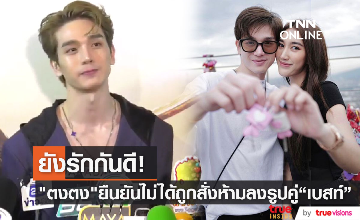 "ตงตง" เผยรัก "เบสท์" ยังดี ยืนยันไม่ได้ถูกสั่งห้ามลงรูปคู่ 