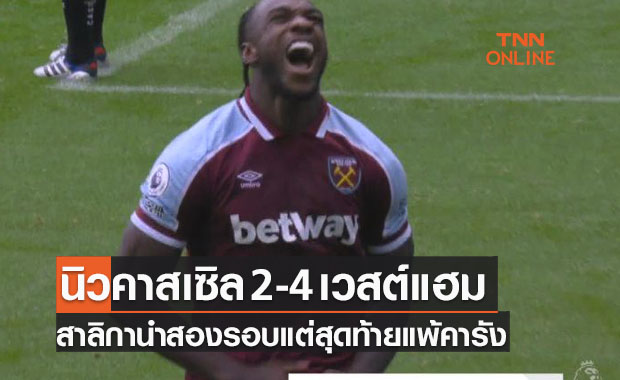 ผลบอลสด พรีเมียร์ลีก 2021-22 สัปดาห์ที่ 1 นิวคาสเซิล ยูไนเต็ด พบ เวสต์แฮม ยูไนเต็ด