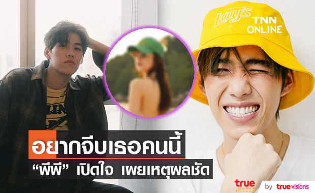 "พีพี" ตอบแล้ว ผู้หญิงที่อยากจีบเป็นใคร? พร้อมเผยเหตุผลชัดทำไมต้องคนนี้