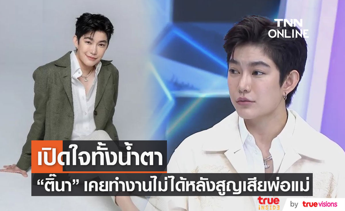 "ติ๊นา ศุภนาฎ" เปิดใจ เคยทำงานไม่ได้ถึง 3 ปี หลังสูญเสียพ่อแม่จากไฟไหม้บ้าน