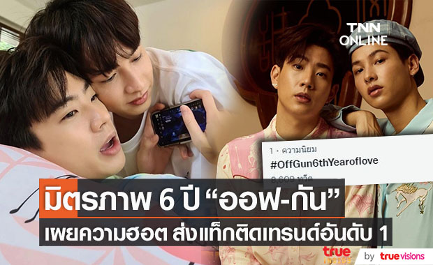 ก้าวสู่ปีที่ 6 "ออฟ-กัน" เผยความฮอต พาแท็กติดเทรนด์อันดับ 1