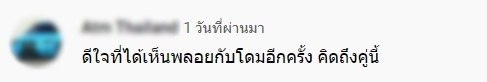 มิตรภาพยังงดงาม โดม-พลอย ร่วมรายการดัง ทำแฟนๆ ดีใจหลังได้เห็นอีกครั้ง มิตรภาพยังงดงาม โดม-พลอย ร่วมรายการดัง ทำแฟนๆ ดีใจหลังได้เห็นอีกครั้ง