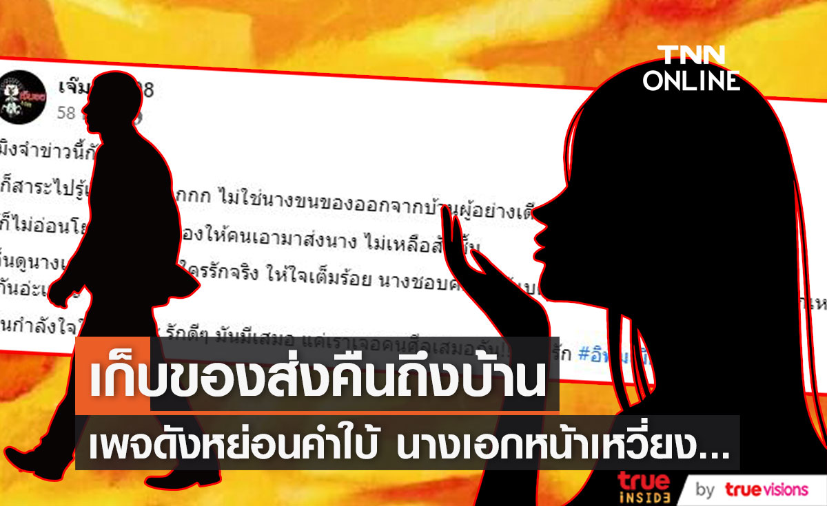 เพจดังใบ้ต่อ "นางเอกหน้าเหวี่ยง ขนของออกจากบ้านแฟนหนุ่ม" 