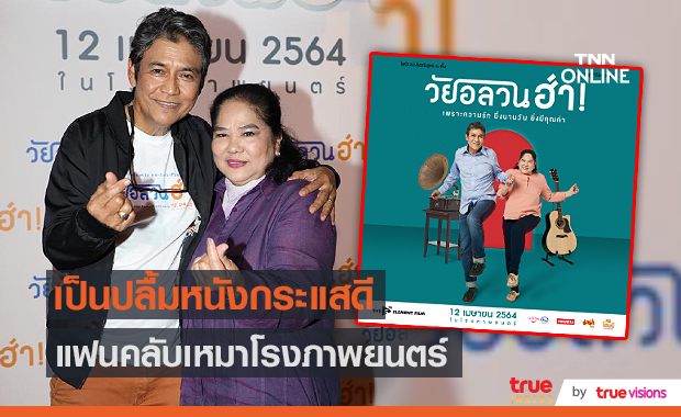 “เอ๋ ไพโรจน์ - จิ๋ม ลลนา” ดีใจกระแสหนัง “วัยอลวนฮ่า” แฟนคลับเหมาโรงดู (มีคลิป)
