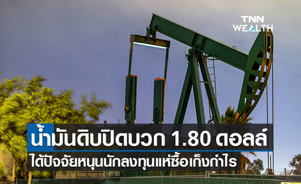 น้ำมันดิบ ปิดบวก 1.80 ดอลลาร์ รับแรงซื้อเก็งกำไร