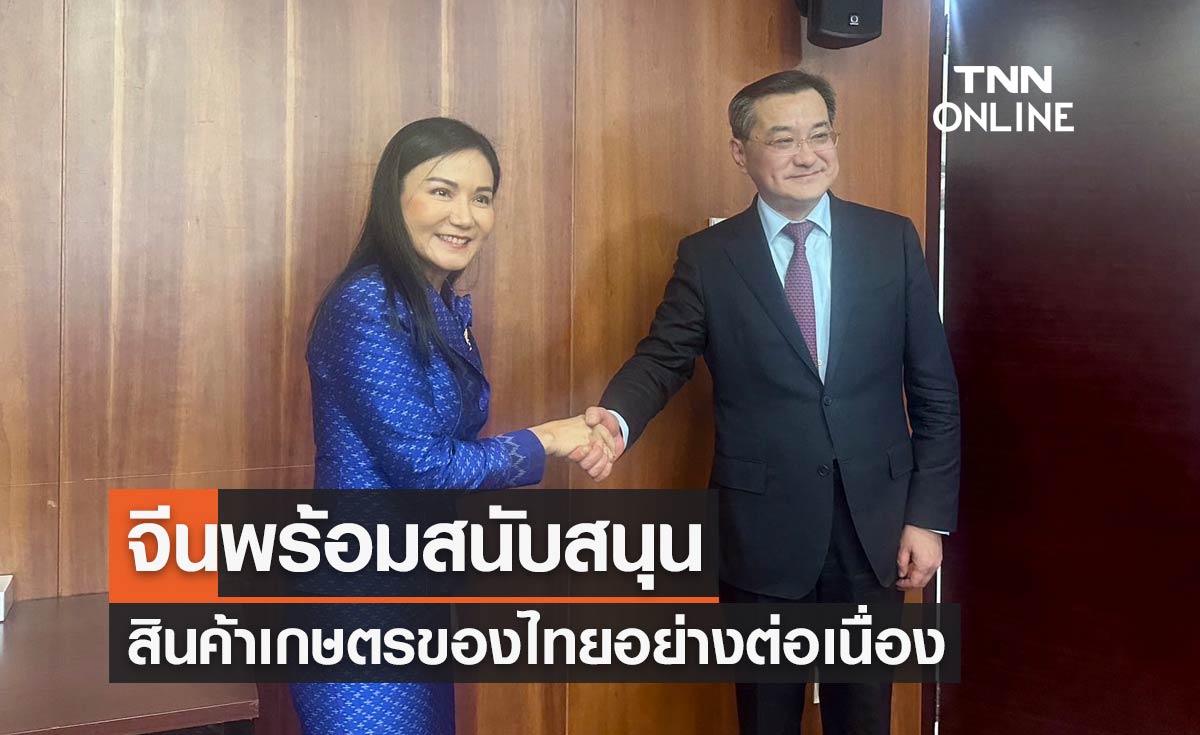 จีนพร้อมสนับสนุนสินค้าการเกษตรของไทยอย่างต่อเนื่อง