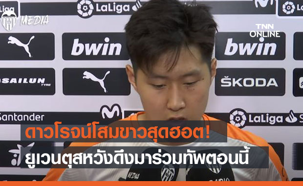 อาสาปั้นให้! 'ยูเวนตุส' เตรียมดึง 'อี คังอิน' เสริมทัพซัมเมอร์นี้