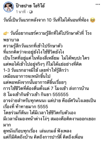 ป๊ายปาย โอริโอ้ หายโควิด กลับบ้านแล้ว พร้อมแชร์ประสบการณ์รักษาตัว ป๊ายปาย โอริโอ้ หายโควิด กลับบ้านแล้ว พร้อมแชร์ประสบการณ์รักษาตัว