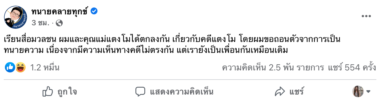 สรุปให้! ทนายเดชาเปิดใจเผยเหตุผล 3 ข้อ ถอนตัวทำคดีให้ “แม่แตงโม” 