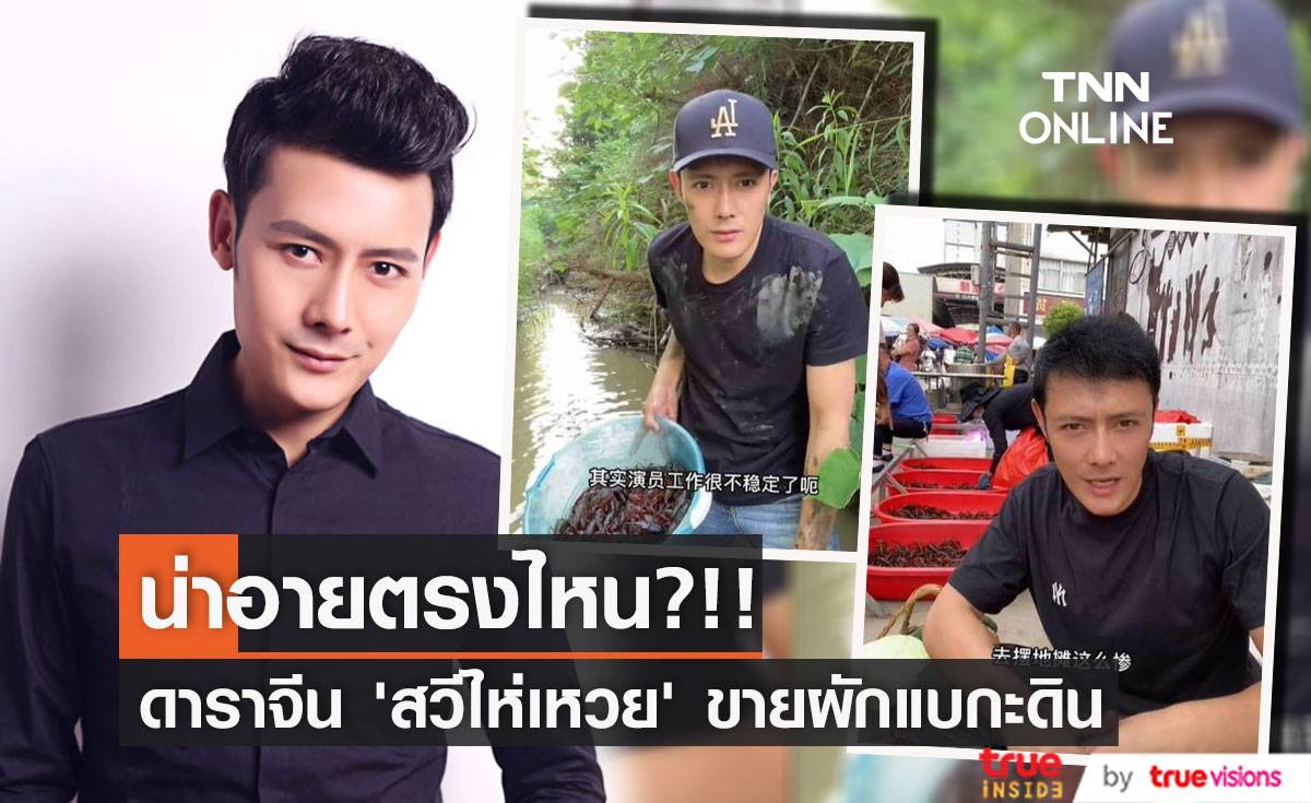 น่าอายตรงไหน?!! ‘สวีไห่เหวย’ ดาราจีนขายผักแบกะดินหาเลี้ยงครอบครัว