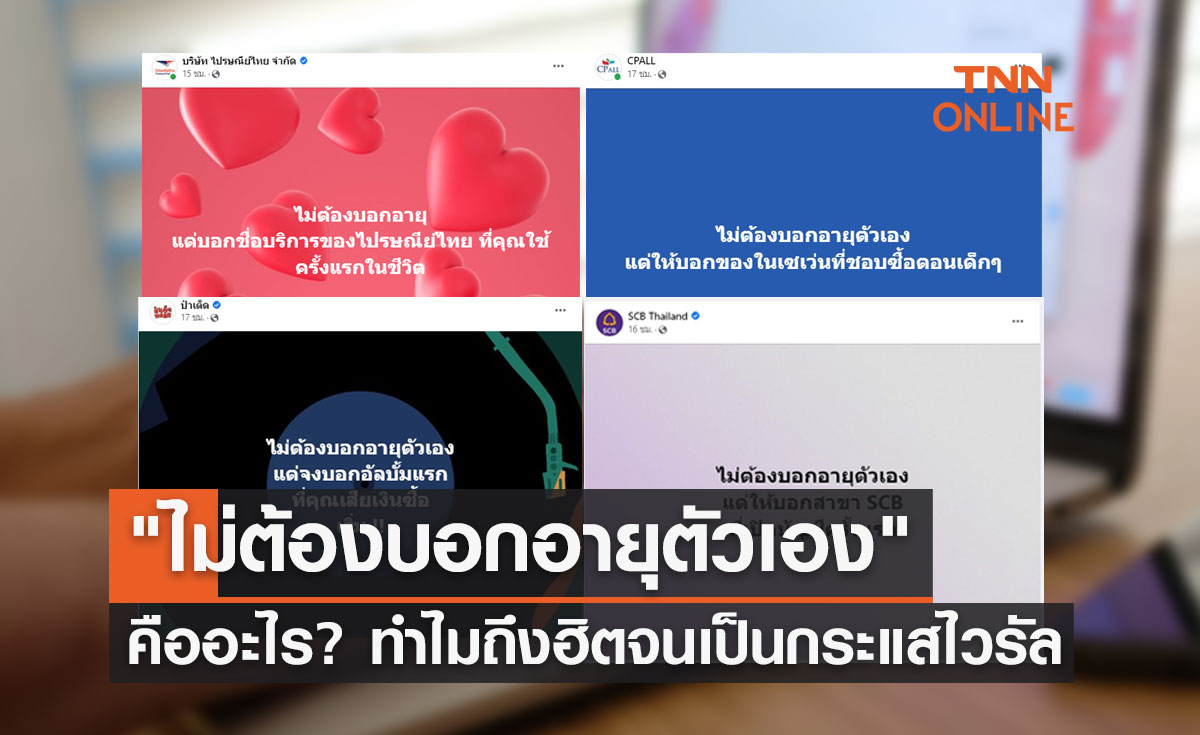 "ไม่ต้องบอกอายุตัวเอง" คืออะไร? เริ่มมาจากไหน ทำไมถึงฮิตเป็นกระแสไวรัล