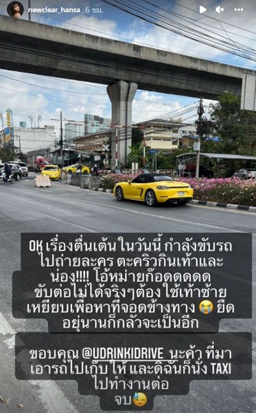 โชคดีมีสติ!!  นิวเคลียร์ หรรษา  แชร์เหตุการณ์เป็นตะคริวระหว่างขับรถ