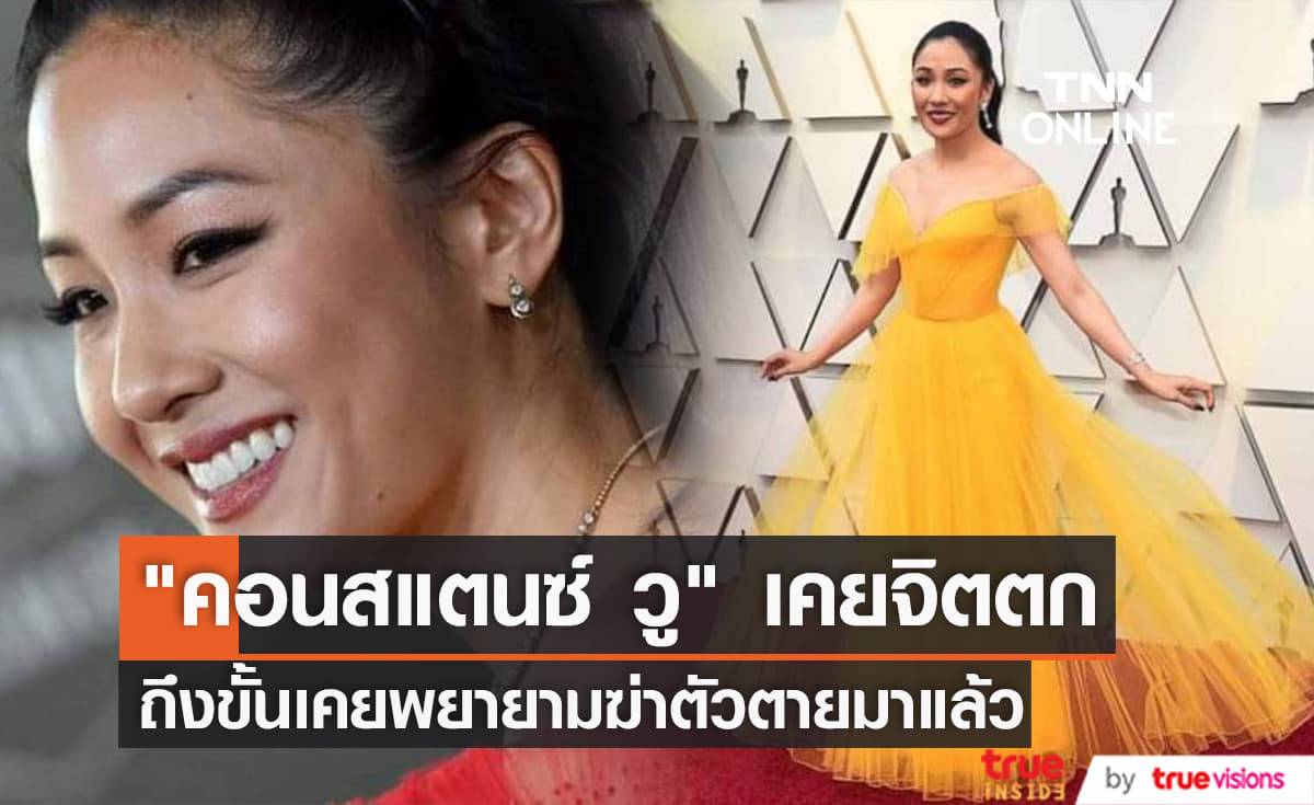 "คอนสแตนซ์ วู" เผย คำต่อว่าของชาวเน็ตในโลกโซเชียล ทำให้เธอตัดสินใจฆ่าตัวตายมาแล้ว!